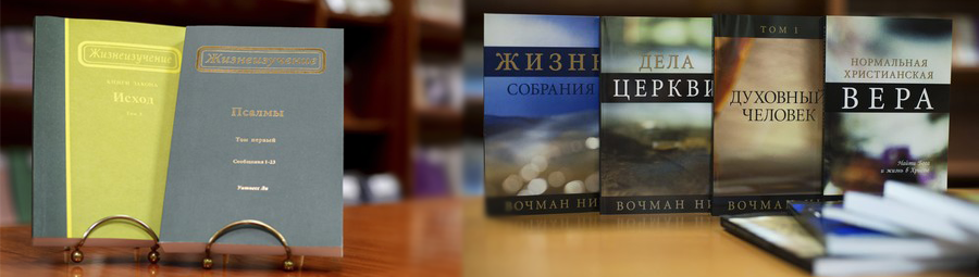 Чтение книг Вочмана Ни и Уитнесса Ли